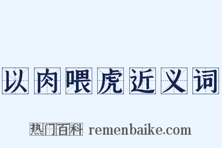 以肉喂虎近义词是什么意思的图片